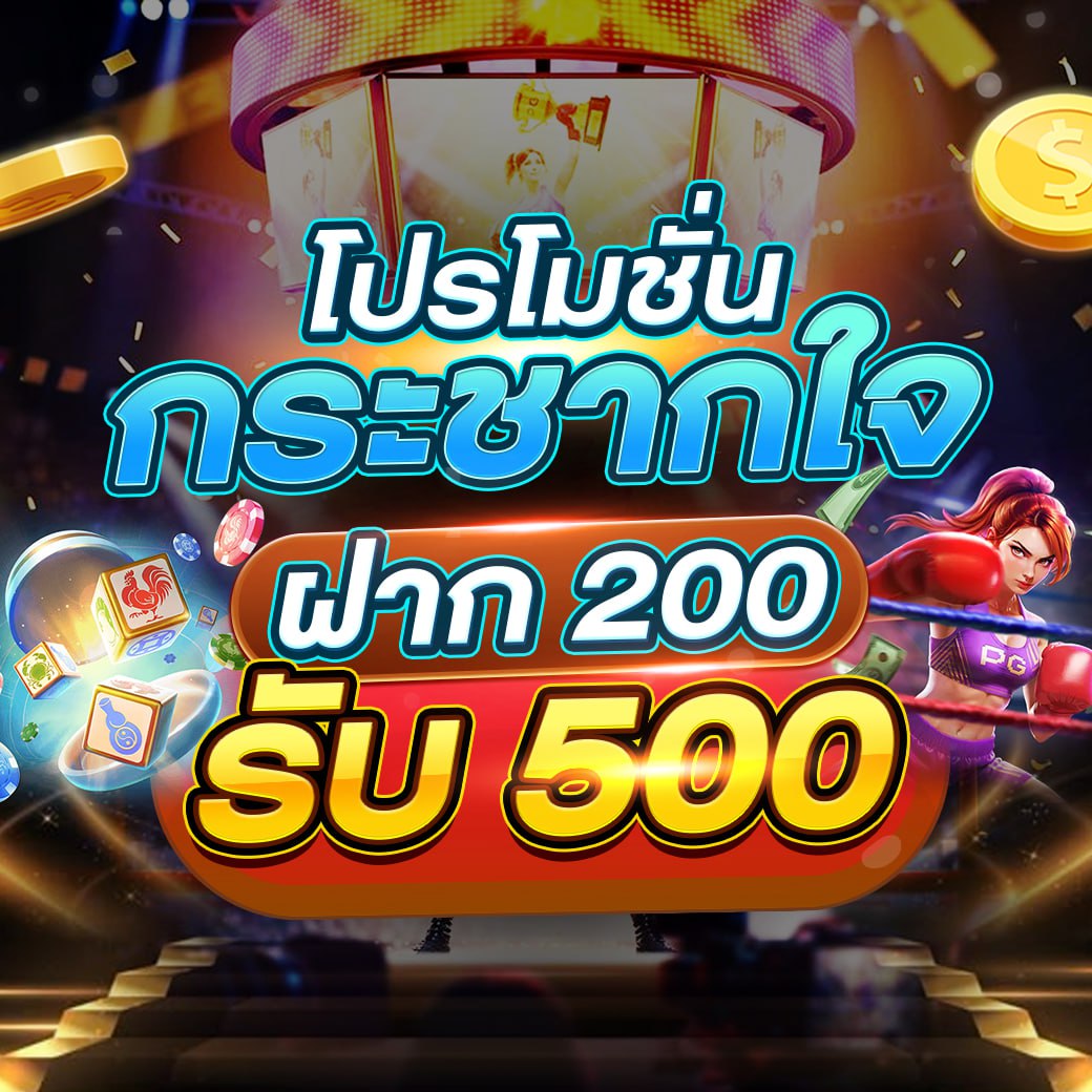 ฝาก 200 รับ 500