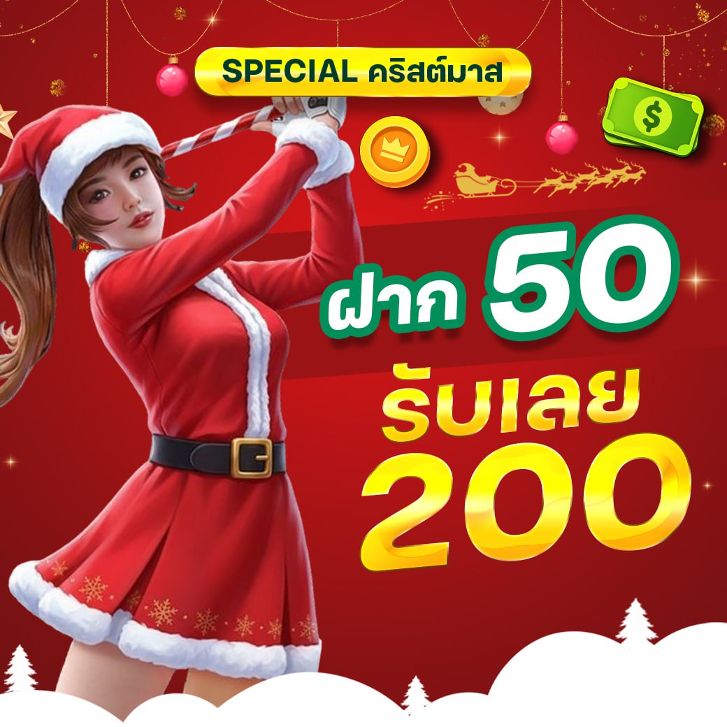 โปรต้อนรับครสต์มาส ฝาก 50 รับ 200