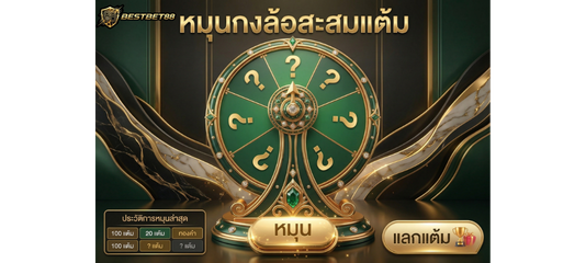 กงล้อสะสมแต้ม