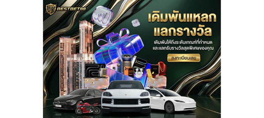 Bestbet แลกรางวัลใหญ่