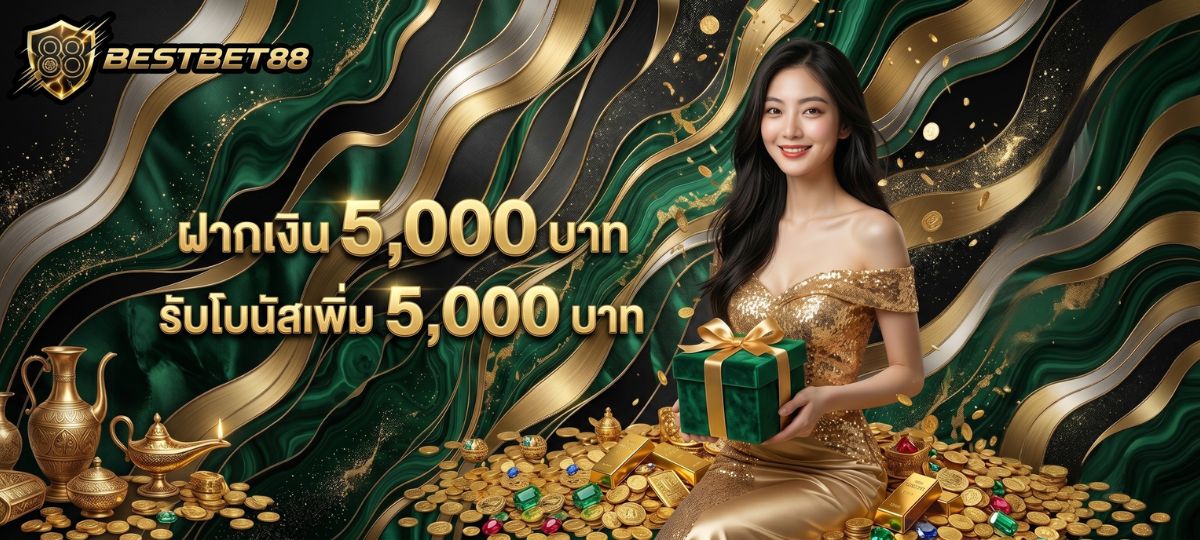 โบนัสฝาก 100%