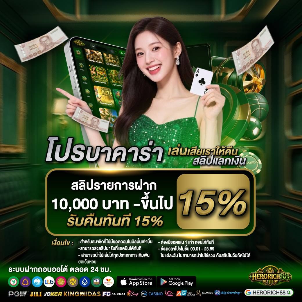 โปรโมชั่น HERORICH88 สมาชิกใหม่รับโบนัส