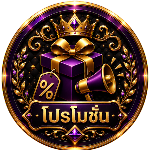 โปรโมชั่น