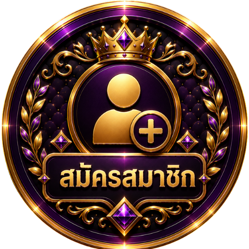 สมัคร