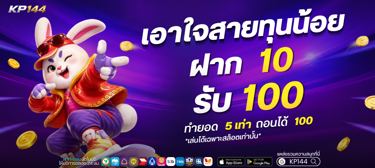 ฝาก 10 รับ 100