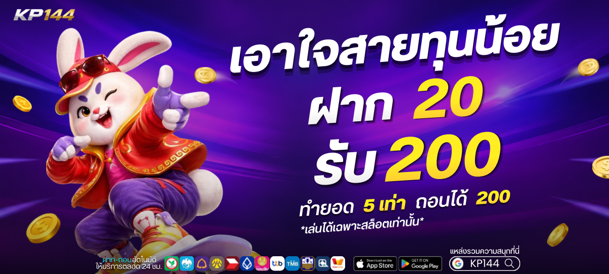ฝาก 20 รับ 200