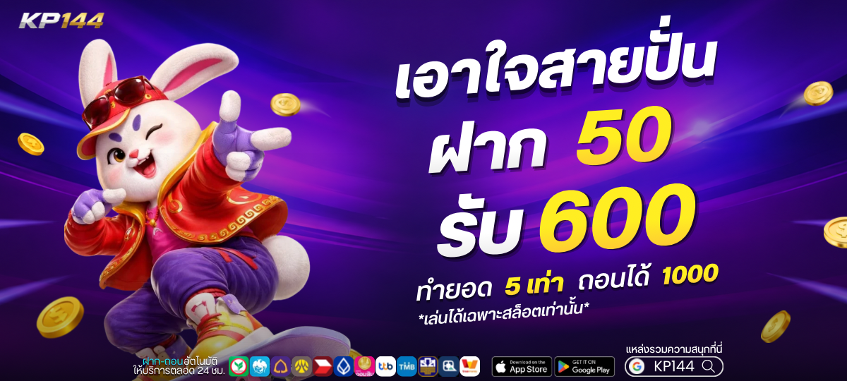 ฝาก 50 รับ 600