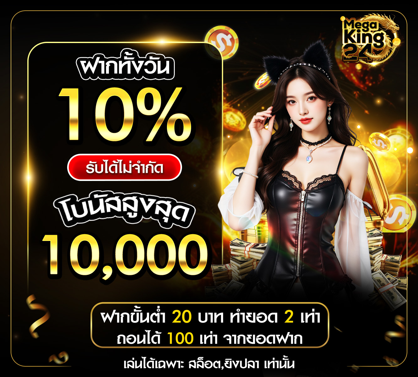 โบนัส  10%