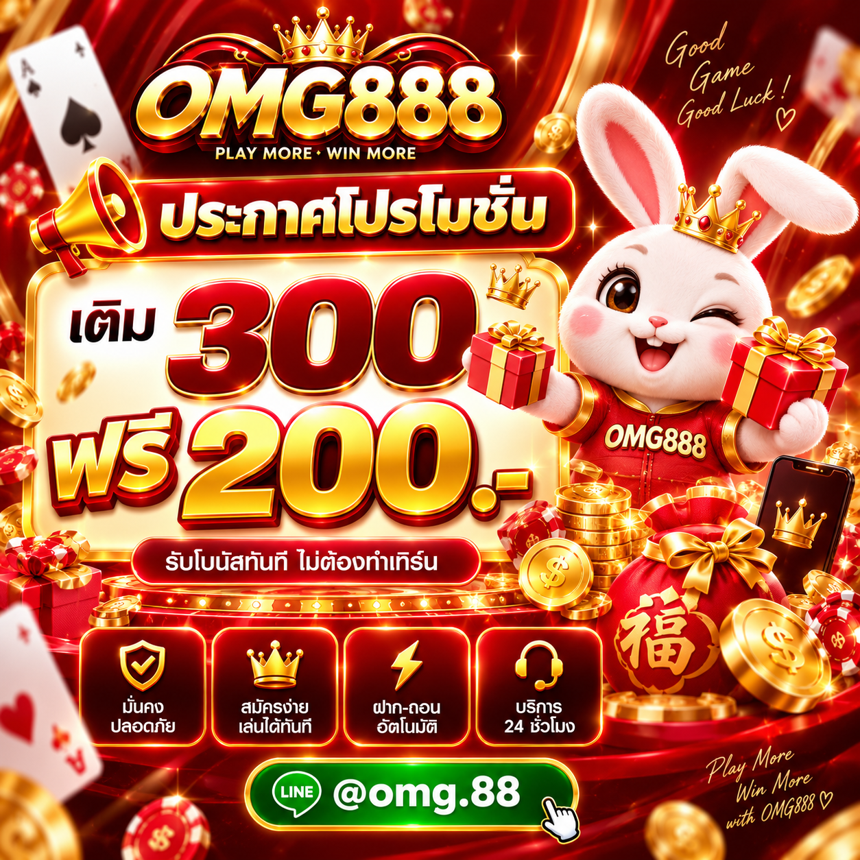 เติมแรก 300.- ได้ 200.-