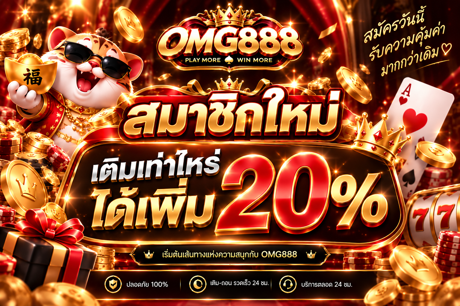 สมาชิกใหม่ เติมเท่าไหร่ได้+20%