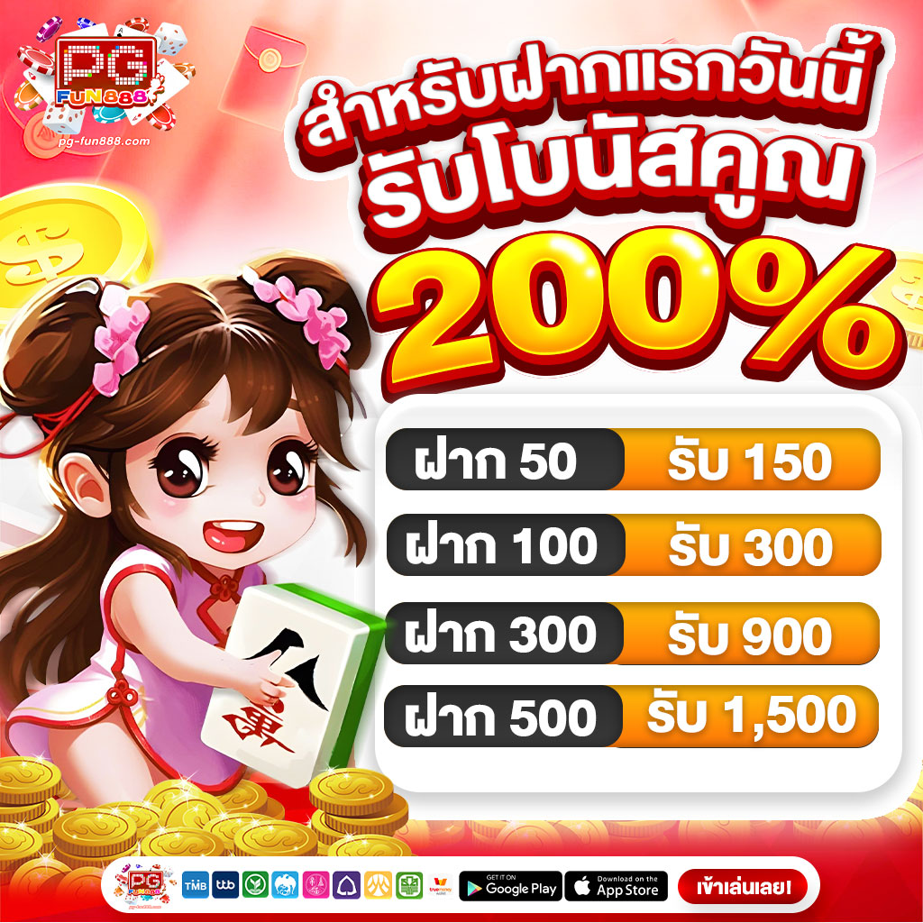 ฝากแรกวันโบนัส 200 %
