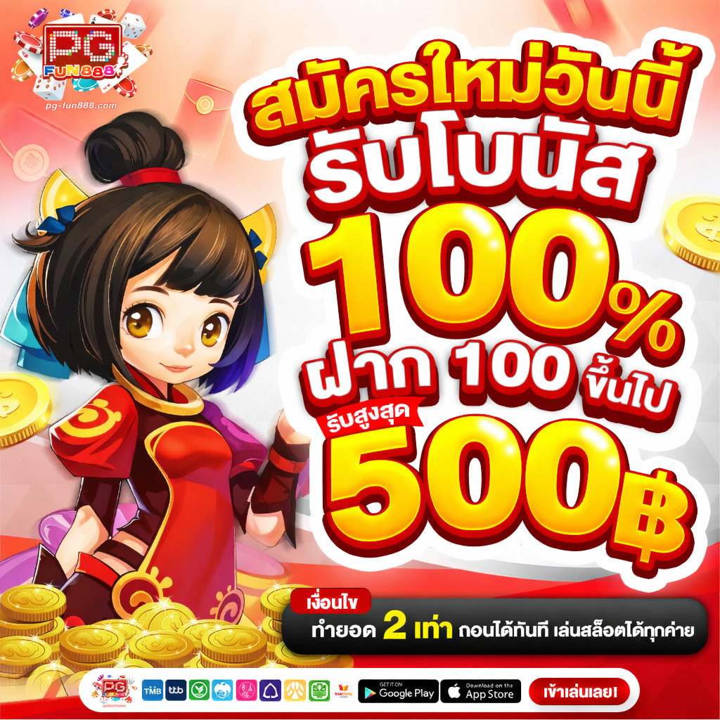 สมาชิกใหม่ รับโบนัส 100 %