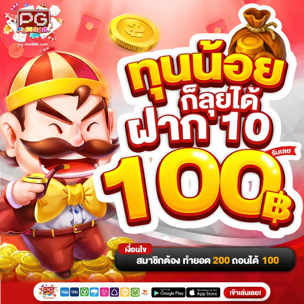 10 รับ 100