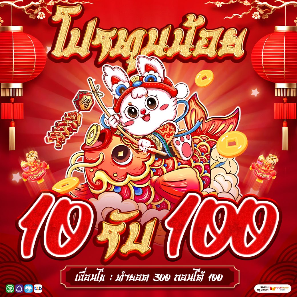 10 รับ 100