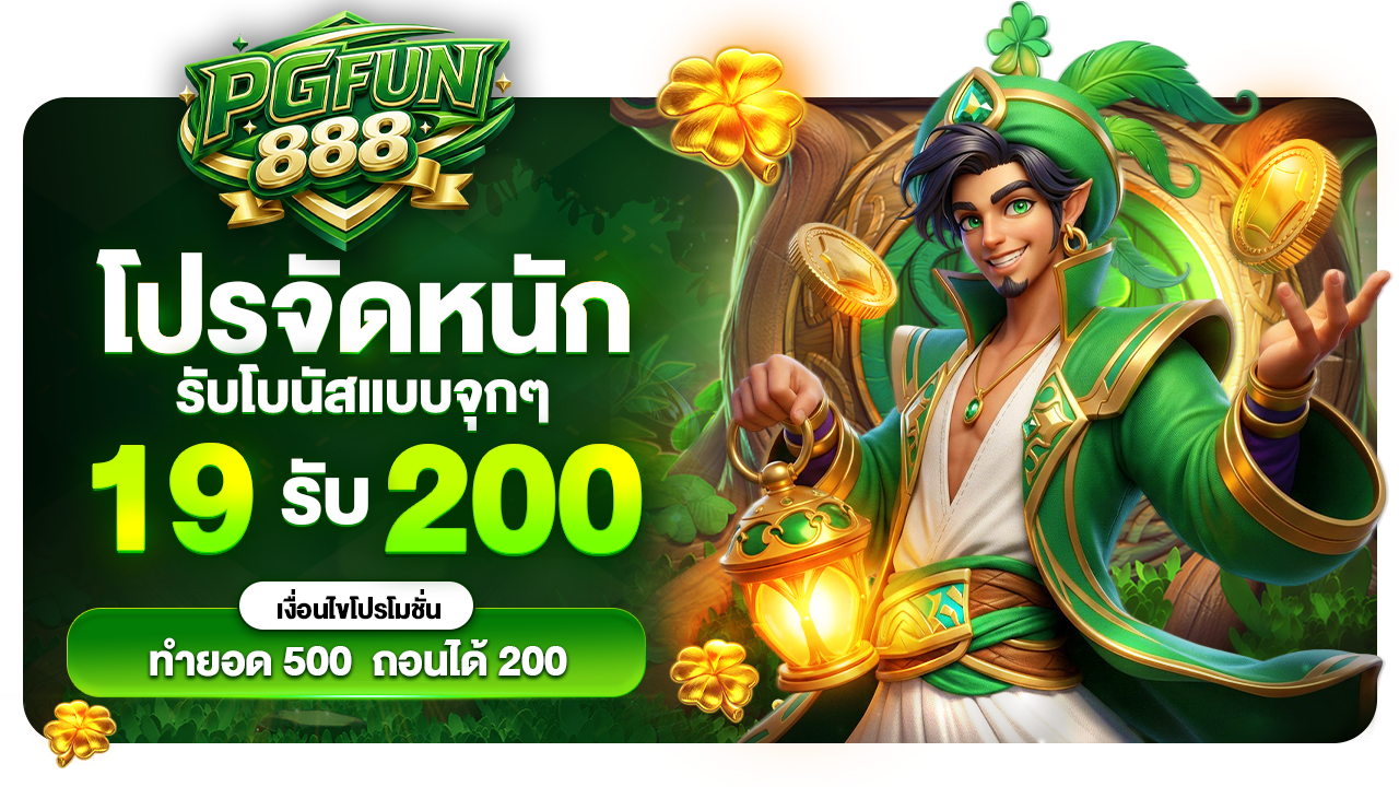 19 รับ 200
