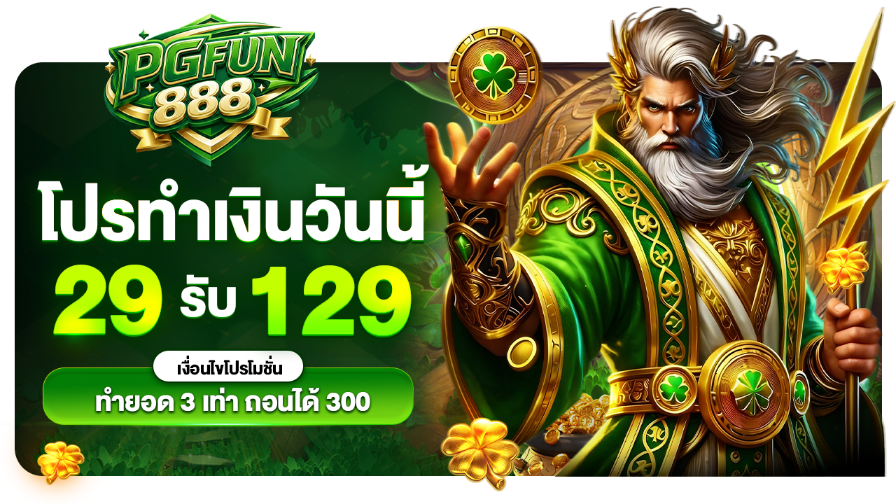 29 รับ 129