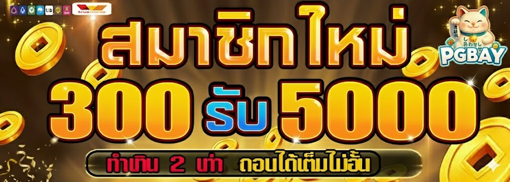 ฝาก 300 รับ 5000