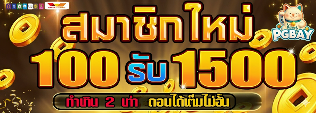 ฝาก 100 รับ 1500