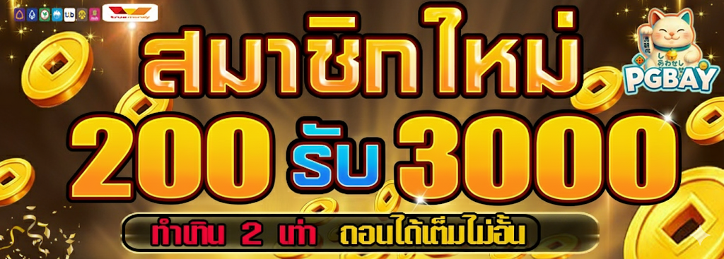 ฝาก 200 รับ 3000