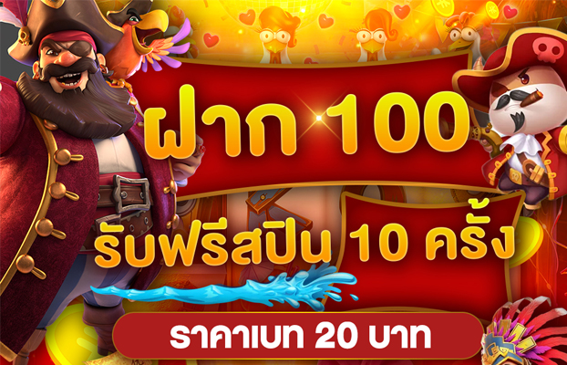 ฝาก 100 รับฟรีสปินเบท 20 เกมสาวถ้ำ Aztec