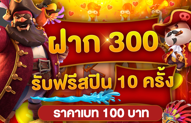ฝาก 300 รับฟรีสปินเบท 100 เกมสาวถ้ำ Aztec
