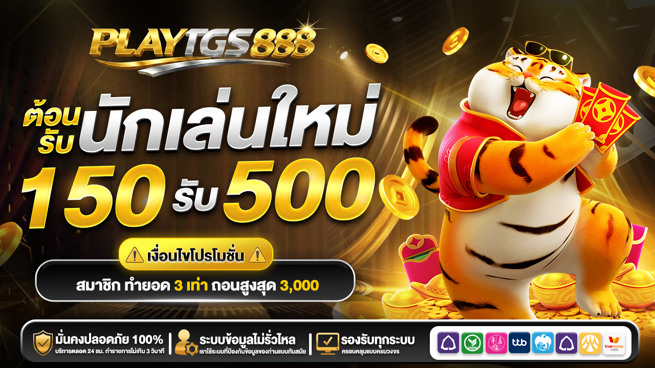 สมาชิกใหม่ 150 รับ 500