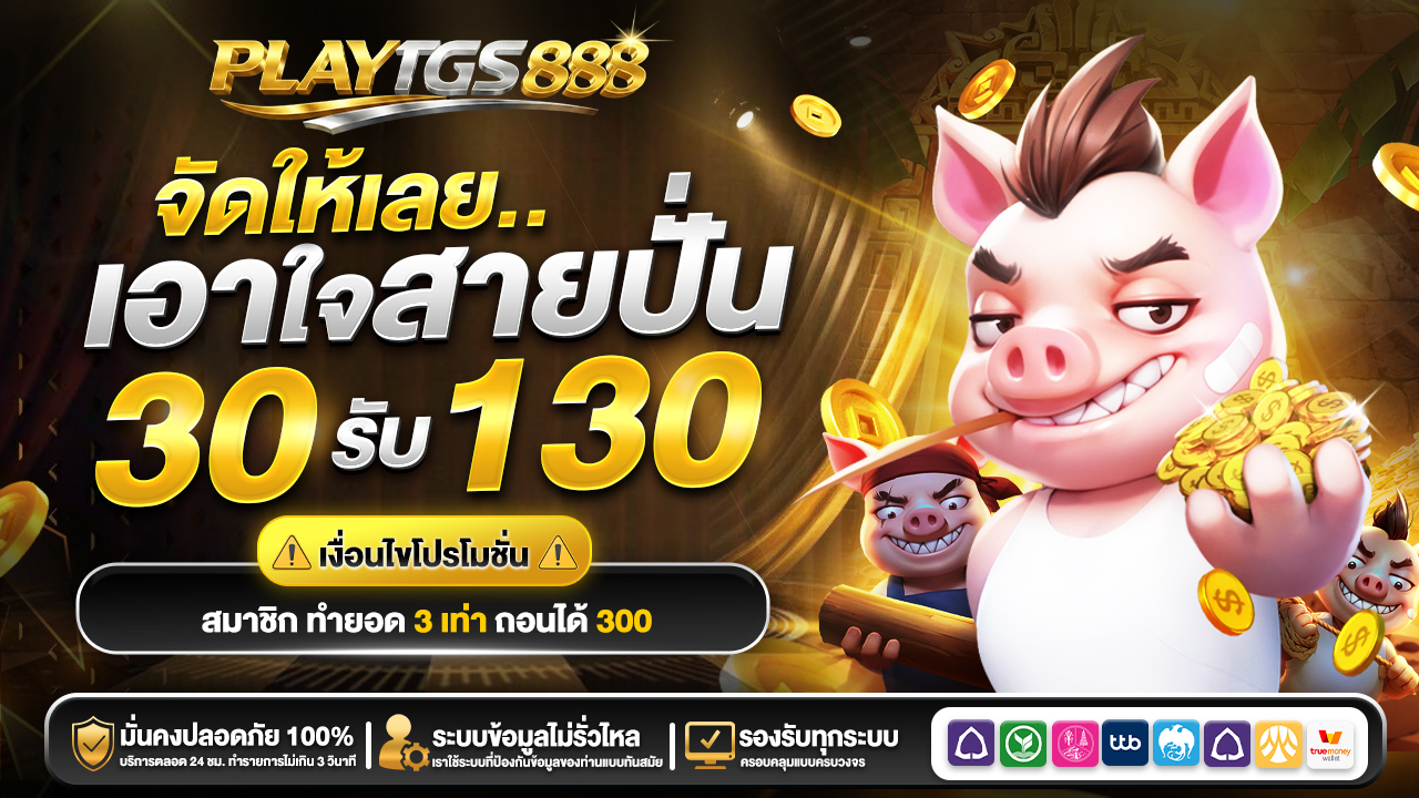 30 รับ 130