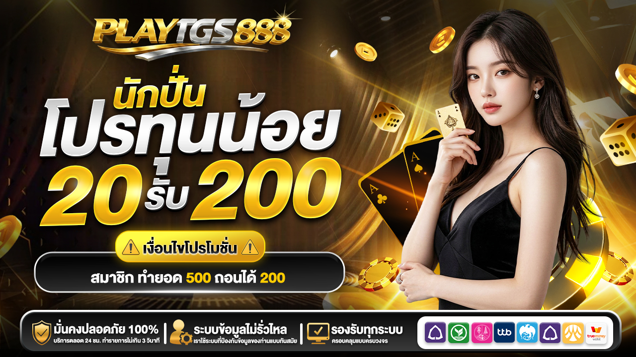 20 รับ 200