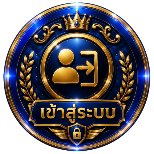 เข้าสู่ระบบ