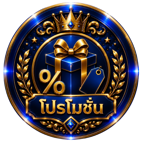 โปรโมชั่น