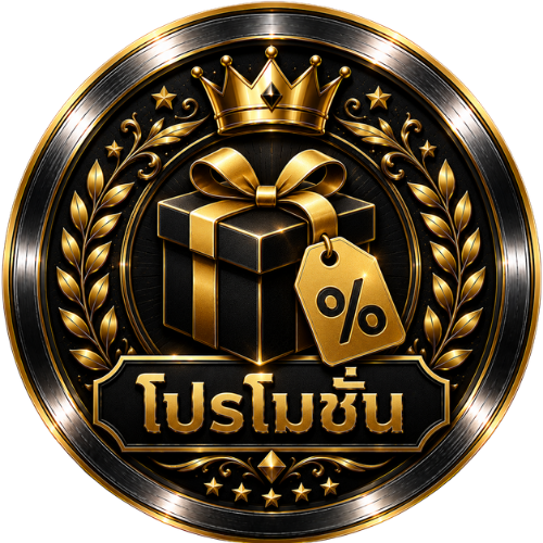 โปรโมชั่น
