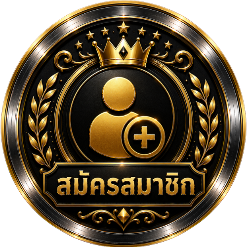 สมัคร