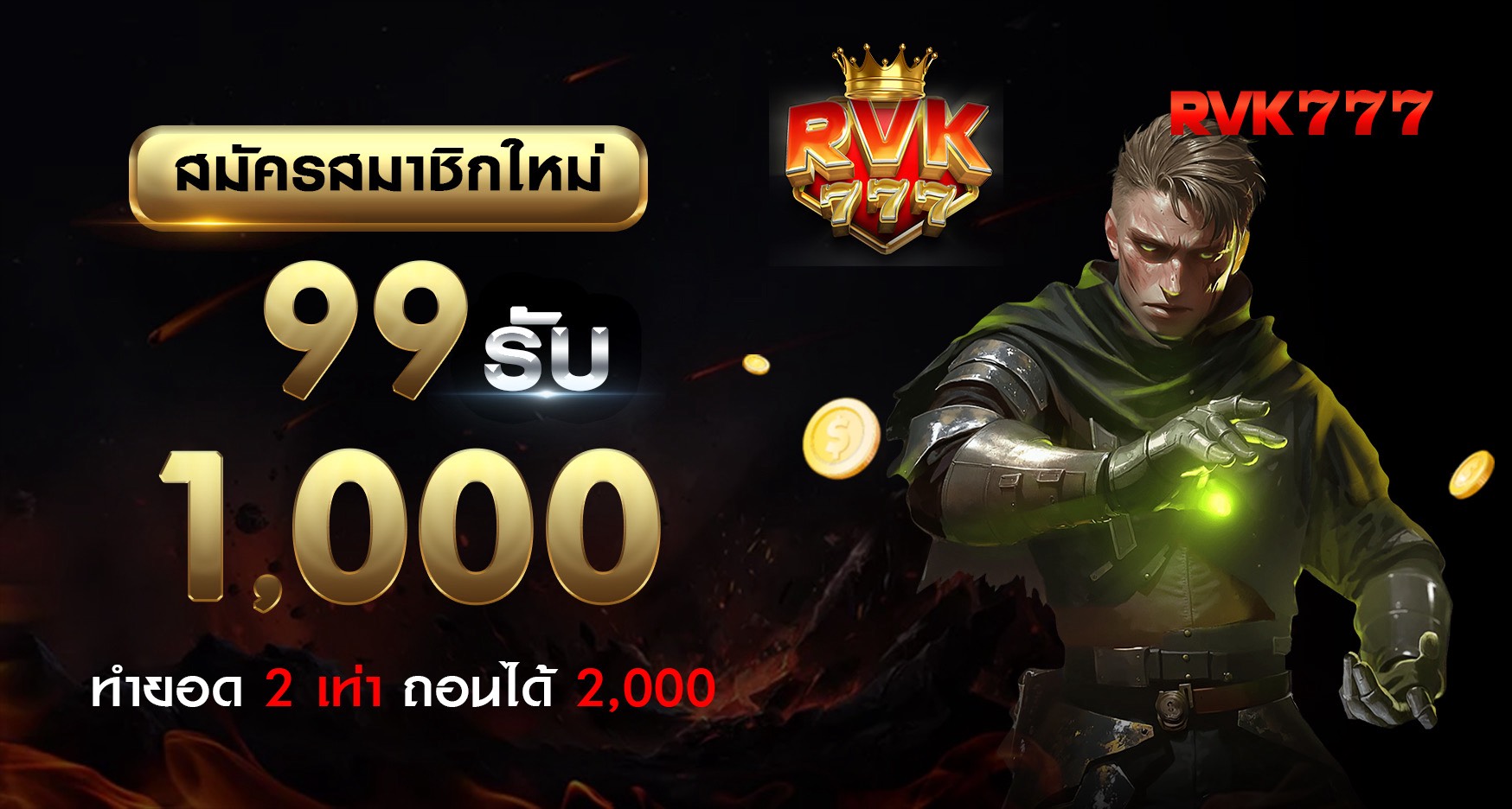 โปรโมชั่น 99 รับ 1,000