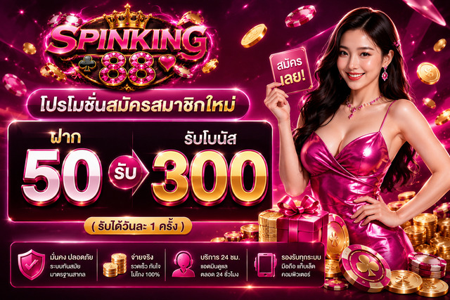 โปรโมชั่นฝาก 50 รับ 300 บาท 