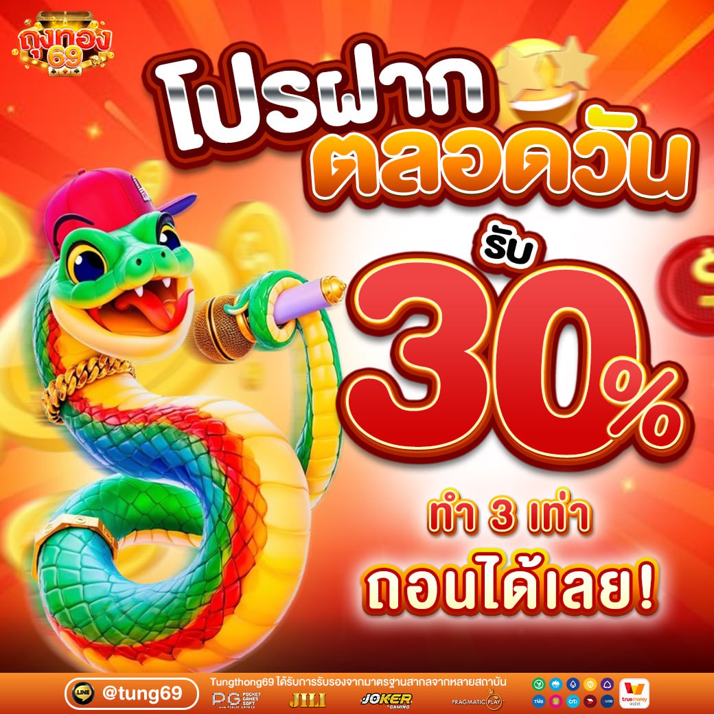 ฝากตลอดวัน รับเพิ่ม 30%