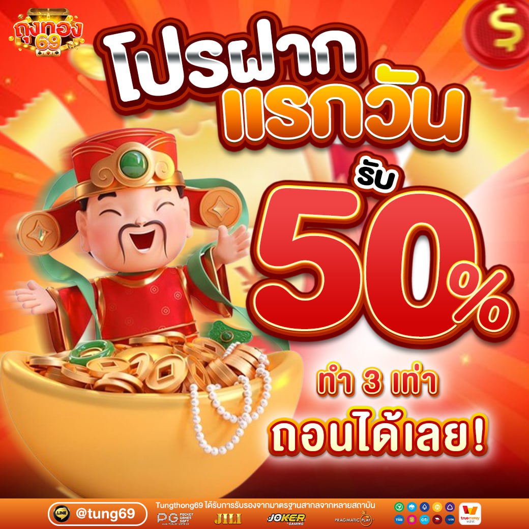 ฝากแรกวัน รับเพิ่ม 50%