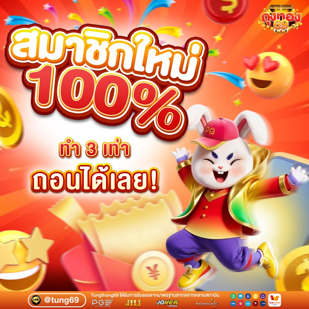สมาชิกใหม่รับ 100 เปอร์เซ็น