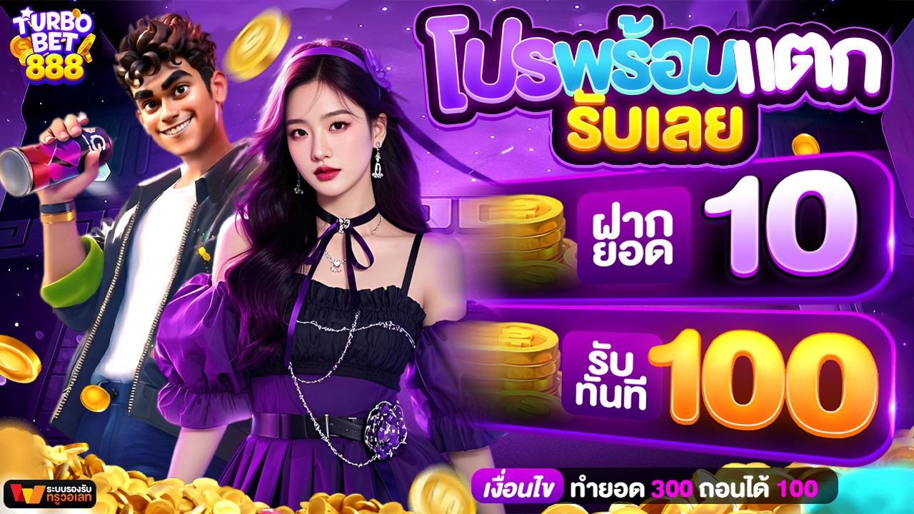 10 รับ 100