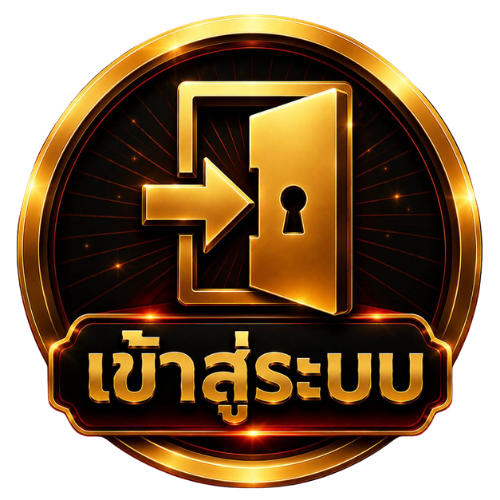 เข้าสู่ระบบ