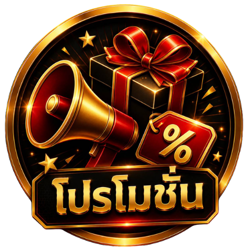 โปรโมชั่น