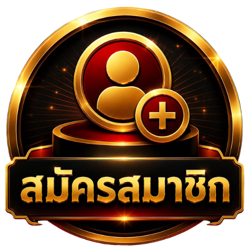 สมัคร
